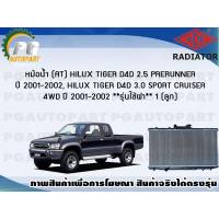 ราคา หม้อน้ำ AT HILUX TIGER D4D 2 5 PRERUNNER HILUX TIGER D4D 3 0 SPORT CRUISER 4WD ปี 2001 2002 1 ลูก รุ่นใช้ฝา (7452287027)