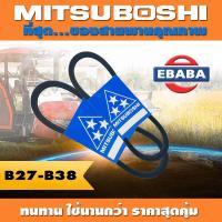 ราคา สายพาน MITSUBOSHI ร่อง B B27 B38 สินค้ามีตัวเลือก (9231715376)