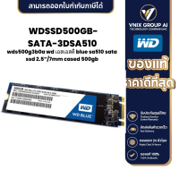 ราคา WDSSD500GB SATA 3DSA510 wd เอสเอสดี blue sa510 sata ssd 2 5 7mm cased 500gb (21161274925)