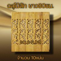 ราคา ฉลุไม้สัก 6นิ้ว ลายนก ตรง 10แผ่น (11999888954)
