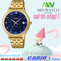 ราคา นาฬิกา รุ่น นาฬิกาข้อมือ นาฬิกาผู้หญิง Casio รุ่งไหม่ล่าสุด LTP E141G 2AV ของแท้ 100 ประกันศูนย์ Casio 1 ปี จากร้าน MIN WATCH (1282794044)