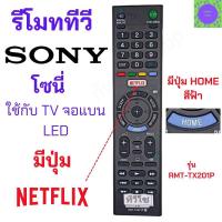 ราคา รีโมท SONY LED มีปุ่มฟังก์ชั่น NETFLIX ใช้กับทีวีโซนี่จอแบนใด้ทุกรุ่น รุ่น RMT TX201P Remot Sony Smart TB Universal (16361405609)