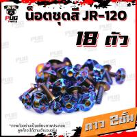 ราคา น็อตชุดสีJR120 1ชุด 18 ตัว น็อตชุดสีเจอาร์ น็อตชุดสีJR 120 น็อตเฟรมJR120 น็อตเฟรมเจอาร์ น็อตJR120 น็อตเจอาร์ น็อสแตนเลส (16309086616)