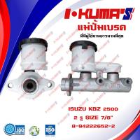 ราคา แม่ปั้มเบรค ISUZU KBZ 2500 KBZ2500 KBZ 2500 2 รู แม่ปั้มเบรครถยนต์ อีซูซุ เคบีแซส เครื่อง 2500 2 รู ปี 1983 IKUMAS O E M 8 94222652 2 (11173279053)