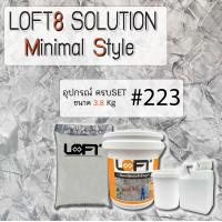 ราคา LOFT8 SOLUTION MINIMAL 3 8 KG SET (12160850280)
