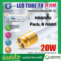 ราคา IWACHI หลอดไฟ LED หลอดประหยัดไฟแอลอีดี T8 20W หลอดแอลอีดีสั้น หลอดไฟ T8 20W ขั้วสีทอง หลอดไฟตกแต่งห้อง LED แสงสีขาว DAYLIGHT Pack 6 หลอด (18918679220)
