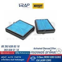 ราคา BENZ กรองแอร์ Activated Cahrcoal HENGST เบนซ์ C Class W203 CL203 CLK W209 C209 เบอร์ E970LB01 2 OE 203 830 03 18 203 830 21 18 MAHLE LKK116 S MANN CUK20000 2 BOSCH R5536 1 987 435 536 กรองชาโคล (19020