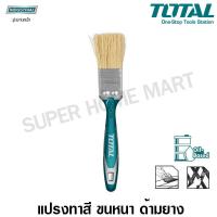 ราคา Total แปรงทาสี ขนหนา อย่างดี ด้ามยาง TPR ขนาด 1 5 นิ้ว รุ่น THT84156 Paint Brush (428012254)