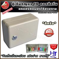 ราคา กล่องเก็บกุญแจ 10ดอก ส่งฟรี จัดเก็บเป็นระเบียบ หยิบก็ง่าย หายก็รู้ สีครีม ตู้ใส่กุญแจ 10 ดอก กล่องกุญแจ ตู้เก็บกุญแจ กล่องใส่กุญแจ ตู้กุญแจ ที่เก็บกุญแจ ตู้เก็บกุญแจติดผนัง กุญแจ ที่ไว้กุญแจ ที่ใส่กุญ