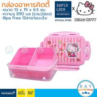 ราคา Super Lock กล่องข้าวคิตตี้ 890 มล 2ช่อง 1450มล 3ช่อง Hello Kitty 6115 2 6115 3 กล่องถนอมอาหาร กล่องเก็บอาหาร (15429731898)