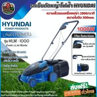 HYUNDAI รถตัดหญ้าไฟฟ้า 1,000 วัตต์ รุ่น HLM-1000