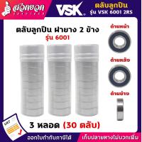ราคา VSK 6001 2RS ตลับลูกปืน ฝายาง 2 ข้าง 3 หลอด 30 ตลับ ตลับลูกปืนเม็ดกลมร่องลึก ลูกปืน6001 ลูกปืนเบอร์6001 รับประกัน 1 เดือน สินค้ามาตรฐาน สวดยวด (8984353718)