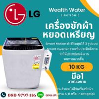 ราคา เครื่องซักหยอดเหรียญผ้าฝาบน LG 10KG (16425047469)