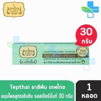 ราคา เทพไทย ยาสีฟัน สมุนไพรสูตรเข้มข้น ทุกสูตร ขนาด 30 กรัม 1 หลอด ยาสีฟันเทพไทย ยาสีฟันเทพไท เทพไท ยาสีฟันสมุนไพรเทพไทย Tepthai (11309718335)