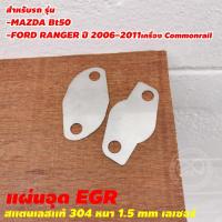 ราคา อีจีอาร์ ฟอร์ด อุดEGR Mazda แผ่นอุดegr Mazda BT50 Ranger (12635640876)