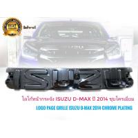 ราคา แผ่นป้ายโลโก้หน้ากระจัง isuzu d max ปี 2020 2021 2022 สีชุบโครเมี่ยม งานตัวเทพ มาร้านนี่จบในที่เดียว ป้ายโลโก้ โลโก้ติดรถยนต์ โลโก้ ISUZU (8222965923)