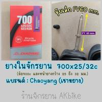 ราคา CHAOYANG ยางใน 700c 23 25 28c ยางในจักรยานเสือหมอบ จักรยานไฮบริจ ทัวริ่ง 700x23 25 28 32 35 38 45C FV48 60 80 ยางในจักรยาน (17060737807)
