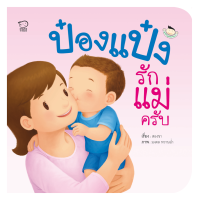 ราคา ถูกที่สุด นิทานป๋องแป๋ง ชุด ครอบครัว รวม 2 เล่ม พัฒนาทักษะสมองEF นิทานเสริมพัฒนาการ นิทานภาพ นิทานก่อนนอน นิทานเด็ก (17298600609)