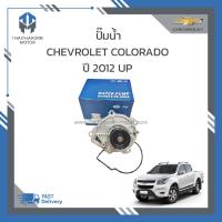 ราคา ปั๊มน้ำ CHEVROLET COLORADO ปี 2012 UP ราคา ตัว (18991914671)