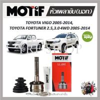 ราคา Motif หัวเพลาขับนอก TOYOTA VIGO 2005 2014 FORTUNER 2 5 3 0 4WD ปี 2005 2014 1 หัว รับประกัน 1 ปี (19160753032)