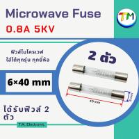 ราคา อะไหล่ไมโครเวฟ ฟิวส์ไมโครเวฟ ค่า 0 85A 5KV กระบอกฟิวส์ไมโครเวฟ สามารถใช้ได้กับทุกรุ่น ทุกยี่ห้อ ฟิวส์ ไมโครเวฟ เตาไมโครเวฟ ลูกฟิว bd MCW O 01 (19274363962)