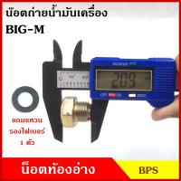 ราคา น๊อตถ่ายน้ำมันเครื่องBIG M NISSAN กระบะ นิสสัน บิ้กเอ็ม แถมแหวนไฟเบอร์ 1 ชิ้น น็อตก้นแคร้ง น๊อตท้องอ่าง น๊อตน้ำมันเครื่อง (20547090339)