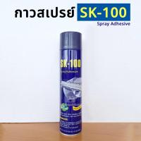 ราคา สเปรย์กาว กาวสเปรย์ รุ่น SK 100 กาวติดผ้าแบบชั่วคราวและถาวร กาวติดผ้า กาวติดงานปัก (20171538750)