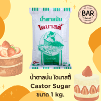 ราคา น้ำตาลโดนัท ตราไดนาสตี้ ขนาด 1 กิโลกรัม Donut Sugar 1 Kg Dynasty น้ำตาลสำหรับโรยหน้าขนม น้ำตาลขนมโดนัท (21081616031)