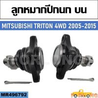 ราคา ลูกหมากปีกนก บน MITSUBISHI TRITON 4WD 2005 2015 MR496792 (13247919253)