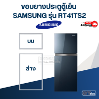 ราคา SS2 ขอบยางประตูตู้เย็น SAMSUNG รุ่น RT 41TS2 (21028705062)