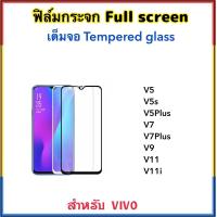 ราคา ฟิล์มกระจก เต็มจอ For Vivo V5 V5s V5Plus V7 V7Plus V9 V11 V11i กาวเต็มแผ่น 5D Temperedglass Full screen (402572619)