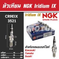 ราคา NGK หัวเทียน IRIDIUM IX รุ่น CR9EIX 3521 Kawasaki Zephyr 1100 RS ZX 6 R ZZ R 1100 Z800 Yamaha XJR 400 R YZF 750 SP YZF R15 M Slaz ขายแยกหัว หัวเทียนคาวาซากิ หัวเทียนรถบิ๊กไบค์ อิริเดียม (17694086517)