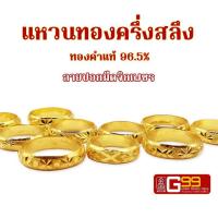 ราคา แหวนทองแท้ ครึ่งสลึง ทองคำแท้ 96 5 แหวนทองปอกมีดจิกเพชร GOLDEN99 (18191411886)