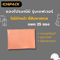 ราคา ซองไปรษณีย์พลาสติก แพ๊ค 25 ใบ แบบไม่มีจ่าหน้า สีพาสเทล ซองไปรษณีย์ ถุงไปรษณีย์ ถุงไปรษณีย์พลาสติก (19740503058)