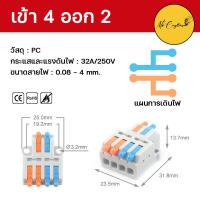 ราคา ตัวต่อสายไฟ ขั้วต่อสายไฟ เต๋าต่อสายไฟ เต๋าต่อไฟ Quick Connector Terminal Block (18043462070)