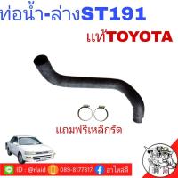 ราคา ท่อน้ำ โตโยต้า โคโรน่า เอ็กซิเออร์ TOYOTA CORONA EXSIOR เอ็กซิเออร์ ST191 เเท้ศูนย์ 100 ท่อน้ำบน ท่อน้ำล่าง เเถมฟรีเหล็กรัด กดตัวเลือกสินค้า (9402990775)