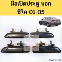 ราคา มือเปิด นอก HONDA CIVIC 01 05 มือเปิดประตู นอก ฮอนด้า ซีวิค 01 05 S PRY ร้านไทยนำอะไหล่ยนต์ T TC (20800699505)