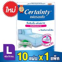 เซอร์เทนตี้ แผ่นรองซับ ขนาด L 10 ชิ้น