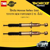 ราคา MONROE REFLEX GOLD โช๊คอัพ หน้า 1 คู่ TOYOTA NEW FORTUNER โตโยต้า นิว ฟอร์จูนเนอร์ ปี 2015 2020 โช้ค มอนโร แกนใหญ่ 18 มม (841042075)