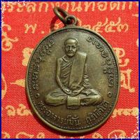 ราคา สุ่มของแถม เก็บเงินปลายทาง เหรียญ 100 ปี หลวงปู่มั่น ภูริทัตโต เนื้อทองเหลืองรมดำ (1790732760)