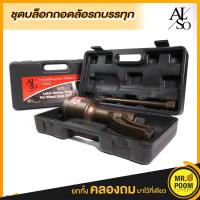 ราคา บล็อกทด บล็อกขันล้อ บล็อคถอดล้อ สำหรับรถบรรทุก ALSO (4715730931)