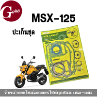 ราคา ปะเก็นชุด MSX125 ปะเก็นชุดใหญ่ ปะเก็นชุดฮอนด้า Honda MSX 125 ฮอนด้าเอ็มเอสเอ็กซ์125 พร้อมส่ง (8274166525)