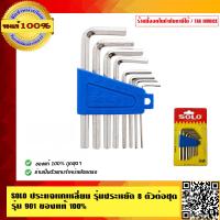 ราคา SOLO ประแจหกเหลี่ยมรุ่นประหยัด 8 ตัวต่อชุด รุ่น 901 SOLO 901 ของแท้ 100 (812148790)