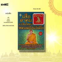 ราคา หนังสือ เสืออาคมเงินไหล หลวงพ่อโปร่ง โชติโก พร้อม เสืออาคมเงินไหล หลวงพ่อโปร่ง โชติโก พระครูโสตถยาธิคุณ วิ (14975777730)