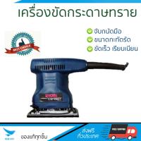 ราคา รุ่นใหม่ ราคาพิเศษ เครื่องขัดกระดาษทราย RYOBI S 550 170W ขัดได้เร็วกว่า ชิ้นงานเนียนเรียบ จับถนัดมือ จัดส่งฟรีทั่วประเทศ Finishing Sander (514040653)