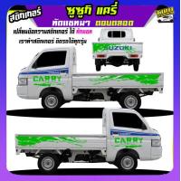 ราคา สติ๊กเกอร์ติดรถ ลายโคลน สติกเกอร์ลายโคลนสาด สติกเกอร์โคลน suzuki carry ซูซูกิ แครี่ ได้2ด้าน สนใจทักแชท (20398073325)