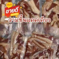 ราคา หมูสามชั้นแดดเดียว แพค 250 กรัม ไร้หนัง หมูสามชั้นคัดพิเศษ เนื้อนุ่ม ไม่เหนียว พร้อมปรุง รับประกันความอร่อย (20611462737)