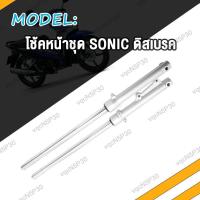 ราคา โช๊คหน้า SONIC DASH BEAT TENA LS NICE ชุดกระบอกโช้ค แกนโช๊คหน้า โซนิค เทน่า แดช (21047892776)