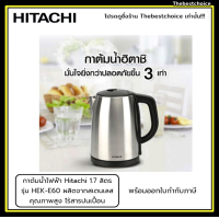 Hitachi กาต้มน้ำไฟฟ้า ขนาด 1.7 ลิตร รุ่น HEK-E60