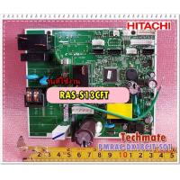 ราคา อะไหล่ของแท้ เมนบอร์ดแอร์ฮิตาชิ P W B MAIN HITACHI PMRAS S13CFT R01 RAS S13CFT (7465649045)